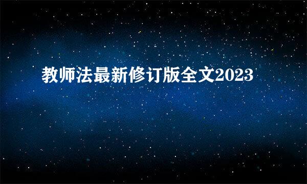 教师法最新修订版全文2023