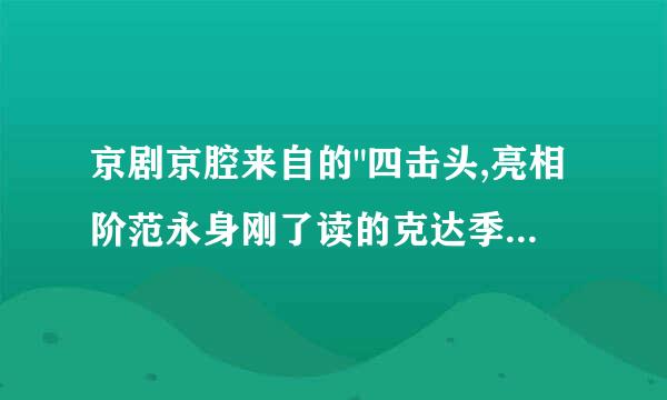 京剧京腔来自的