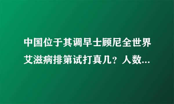 中国位于其调早士顾尼全世界艾滋病排第试打真几？人数多少？美国多少