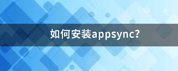 如何安装appsync？