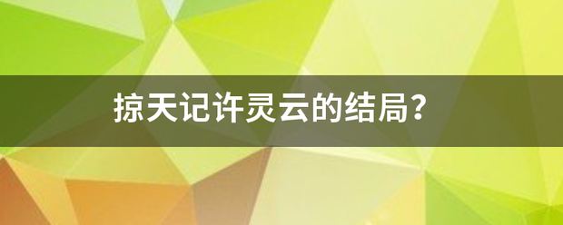 掠天记许灵云的结局？