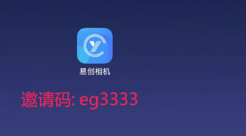 易创相机邀请码 :  eg3333