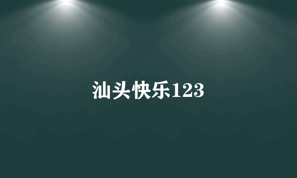 汕头快乐123