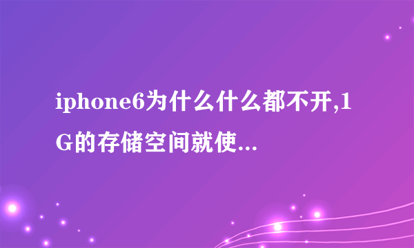 iphone6为什么什么都不开,1G的存储空间就使用了50%多