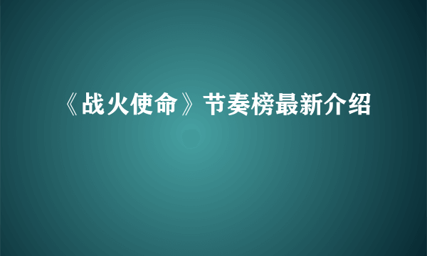 《战火使命》节奏榜最新介绍