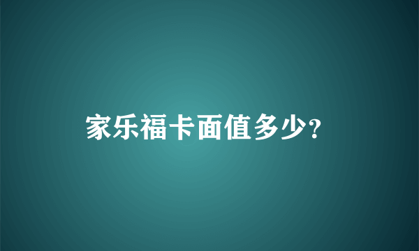 家乐福卡面值多少？