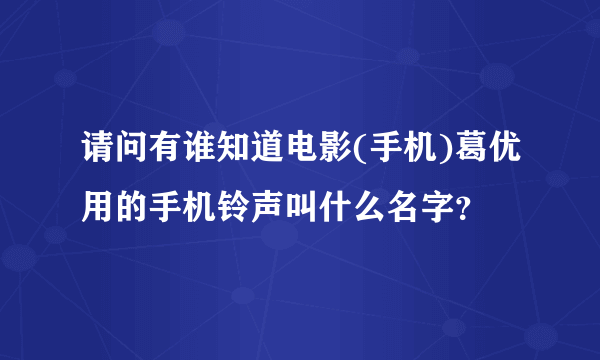 请问有谁知道电影(手机)葛优用的手机铃声叫什么名字？