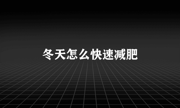 冬天怎么快速减肥