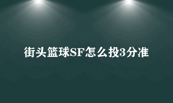 街头篮球SF怎么投3分准