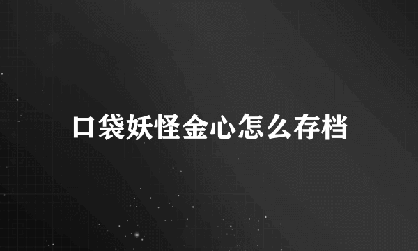 口袋妖怪金心怎么存档