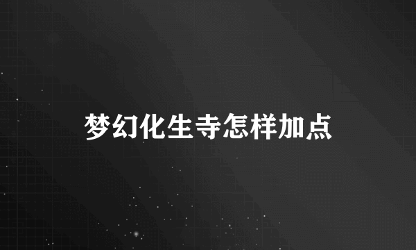 梦幻化生寺怎样加点