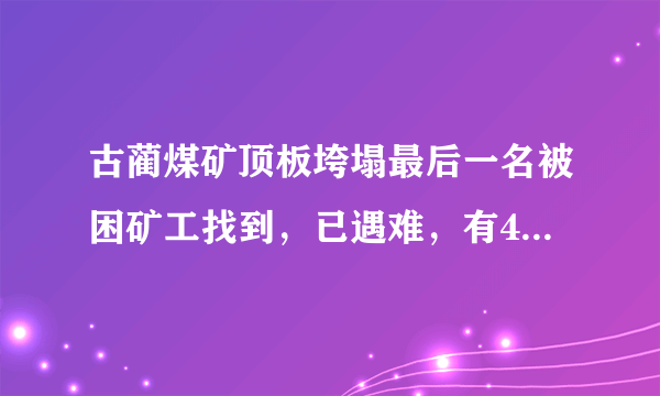 古蔺煤矿顶板垮塌最后一名被困矿工找到，已遇难，有4个孩子小儿子仅11岁；事故共造成6人死亡1人受伤。你怎么看？