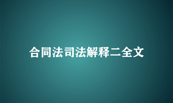 合同法司法解释二全文