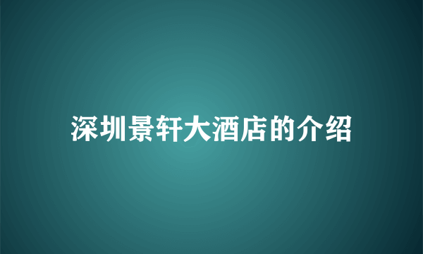 深圳景轩大酒店的介绍