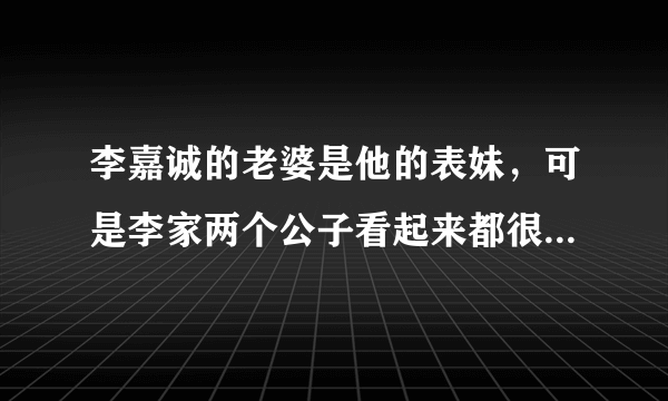 李嘉诚的老婆是他的表妹，可是李家两个公子看起来都很正常啊。谁给个医学解释呗?