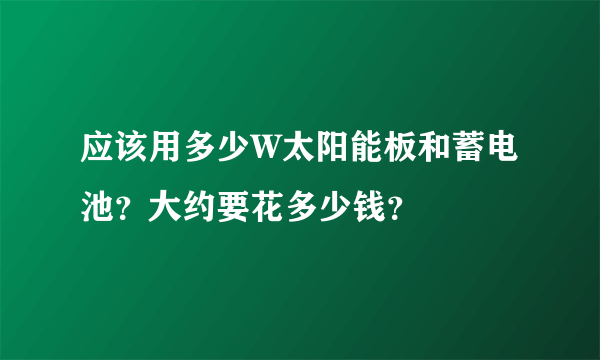 应该用多少W太阳能板和蓄电池？大约要花多少钱？