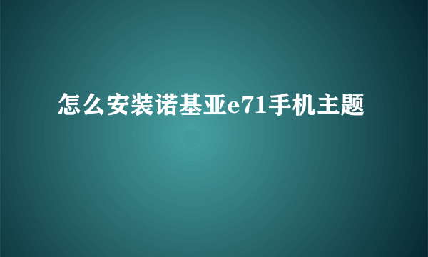 怎么安装诺基亚e71手机主题