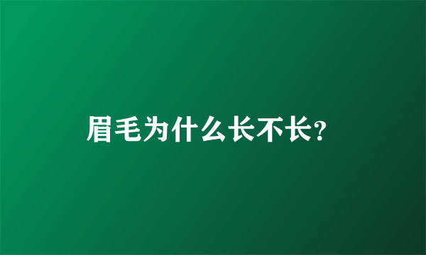 眉毛为什么长不长？