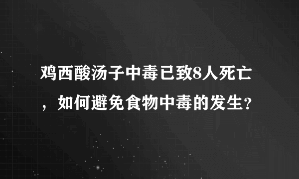 鸡西酸汤子中毒已致8人死亡，如何避免食物中毒的发生？