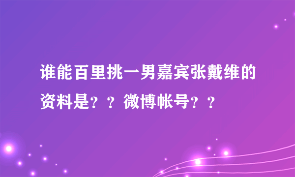 谁能百里挑一男嘉宾张戴维的资料是？？微博帐号？？