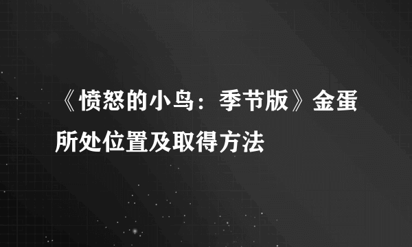 《愤怒的小鸟：季节版》金蛋所处位置及取得方法