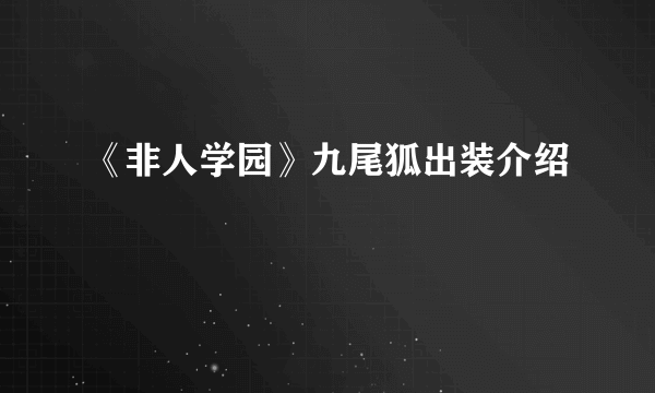 《非人学园》九尾狐出装介绍