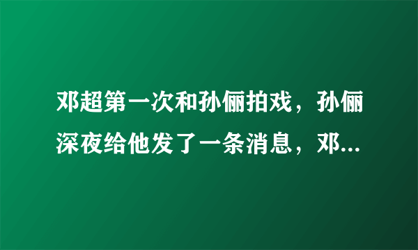 邓超第一次和孙俪拍戏，孙俪深夜给他发了一条消息，邓超表错情