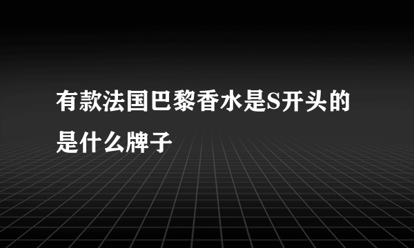 有款法国巴黎香水是S开头的是什么牌子