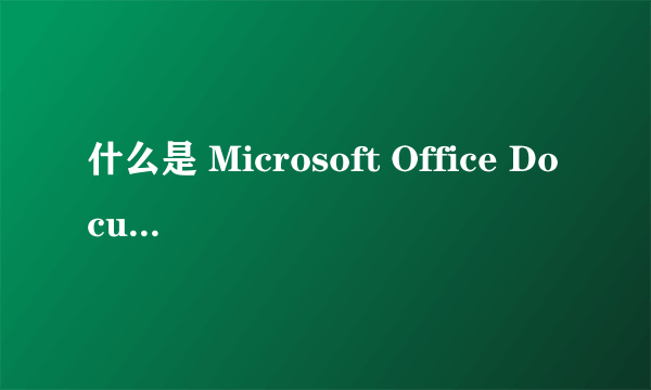 什么是 Microsoft Office Document Image Writer