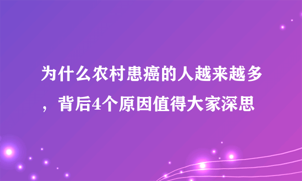 为什么农村患癌的人越来越多，背后4个原因值得大家深思