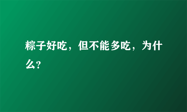 粽子好吃，但不能多吃，为什么？