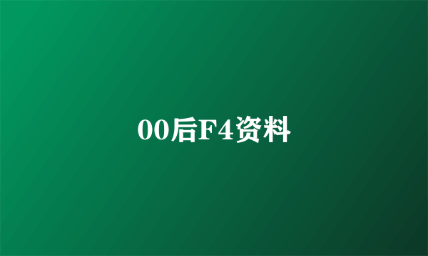 00后F4资料