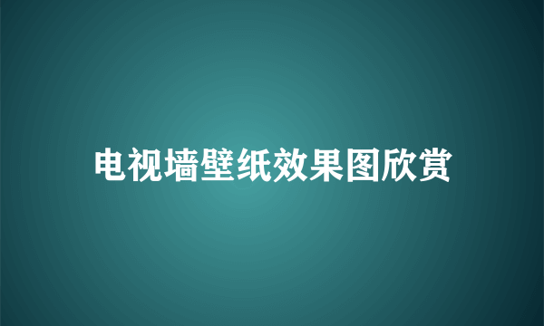 电视墙壁纸效果图欣赏