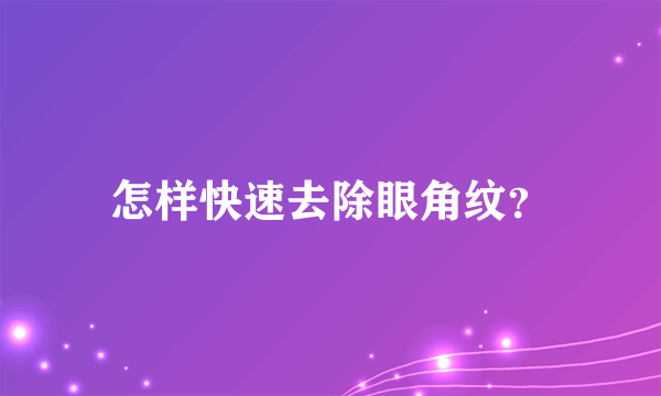 怎样快速去除眼角纹？