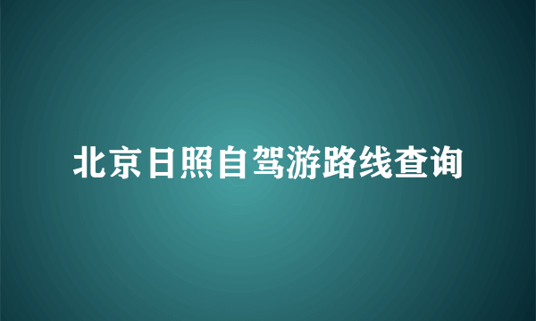 北京日照自驾游路线查询