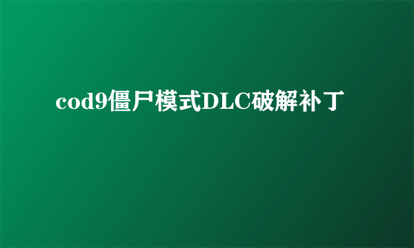 cod9僵尸模式DLC破解补丁