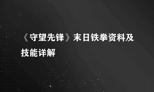 《守望先锋》末日铁拳资料及技能详解