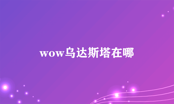 wow乌达斯塔在哪