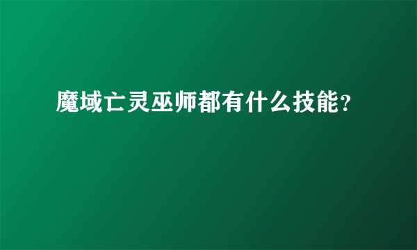 魔域亡灵巫师都有什么技能？