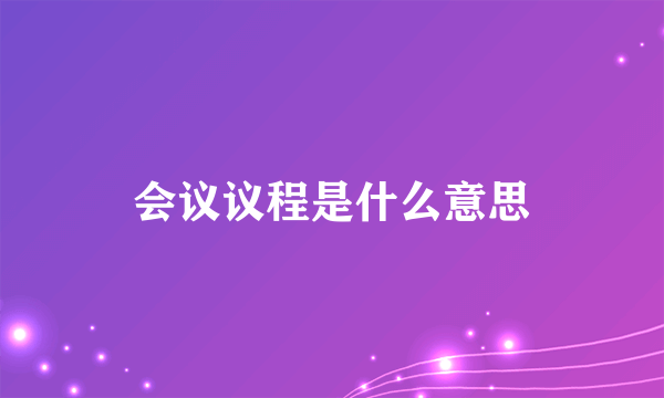 会议议程是什么意思