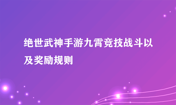 绝世武神手游九霄竞技战斗以及奖励规则