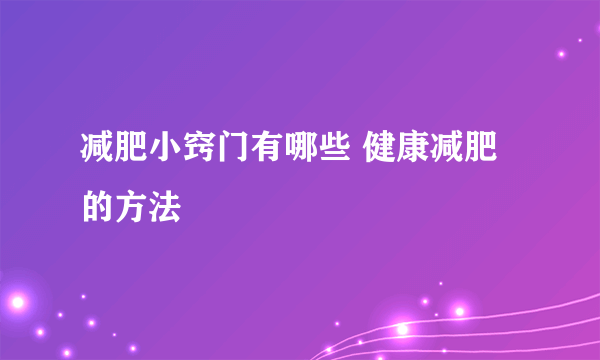 减肥小窍门有哪些 健康减肥的方法