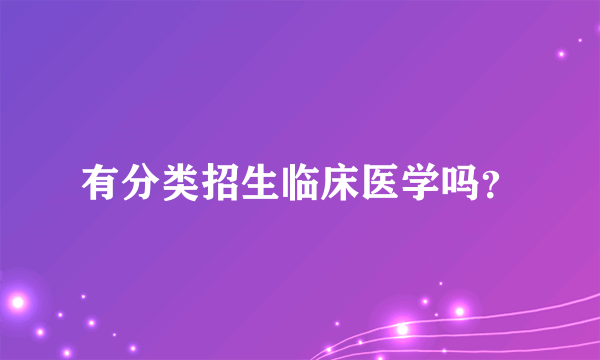 有分类招生临床医学吗？