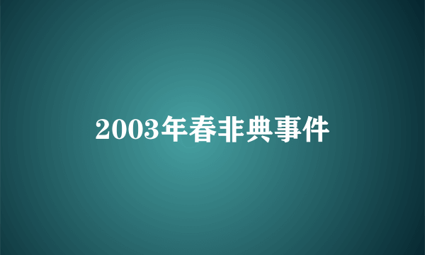 2003年春非典事件