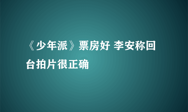 《少年派》票房好 李安称回台拍片很正确