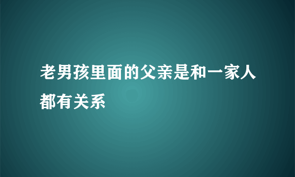 老男孩里面的父亲是和一家人都有关系