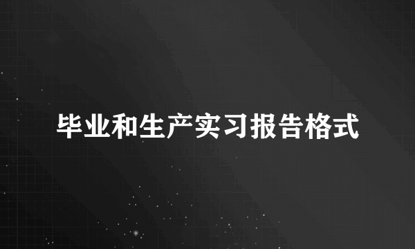 毕业和生产实习报告格式