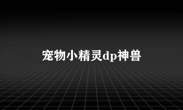 宠物小精灵dp神兽