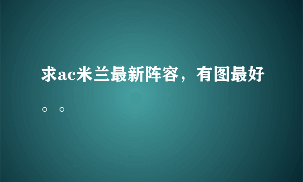 求ac米兰最新阵容，有图最好。。