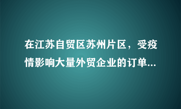 在江苏自贸区苏州片区，受疫情影响大量外贸企业的订单锐减，苏州自贸区联合海关大胆改革，打破行政壁垒，率先推行联动创新机制。用海关所掌握的大数据为银行提供企业运行状况的精准“画像”，推出“关助融”创新举措，再加上苏州自贸区管委会也建立贷款缓释风险资金池，建立基于大数据分析的“银行+征信+担保”的贷款新模式，助力企业发展。这体现了政府（　　）A.全面履行政府职能，建设全能型政府